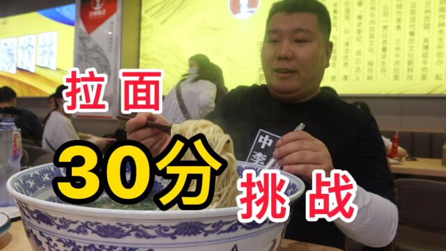 厦门大碗拉面挑战,30分钟吃完免单,能成功吗?