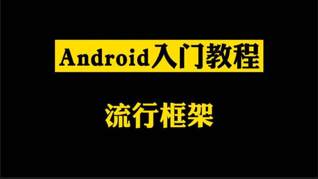 10. Android入门教程:流行框架之Glide(4)