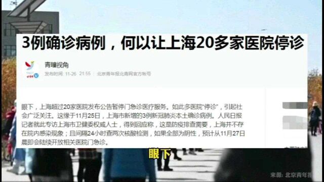 《热搜》3例确诊何以让上海20多家医院停诊