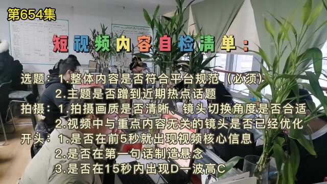 654短视频内容自检清单