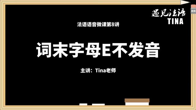 遇见法语语音微课第08讲:词末字母E不发音