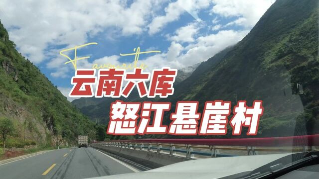 神秘的怒江,临江而建的悬崖村,六库的这段怒江大峡谷路过别错过