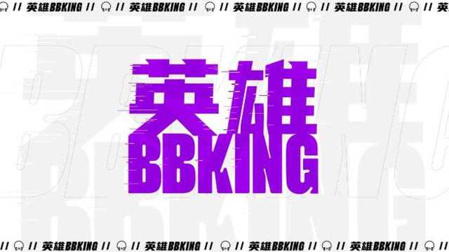 英雄BBKING之DLG战队篇,彭昱畅想什么来什么