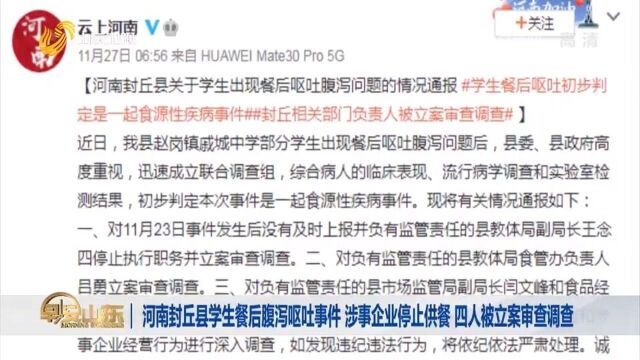 官方通报!河南封丘县学生出现餐后呕吐腹泻,4人被立案审查调查