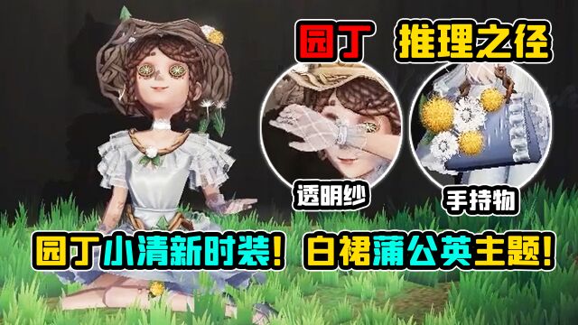 第五人格:园丁小清新时装!白裙蒲公英主题!新赛季推理之径!