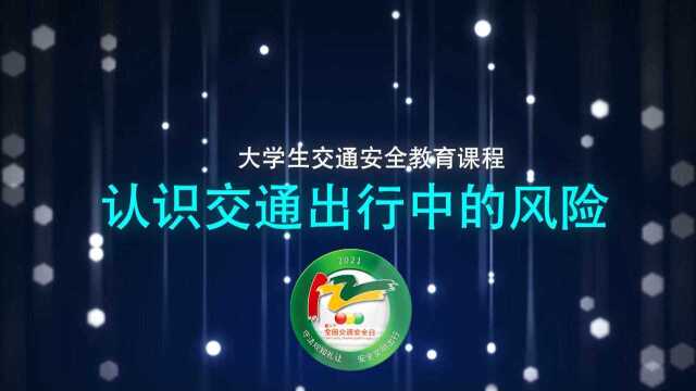 大学生交通安全教育课程:认识交通出行中的风险