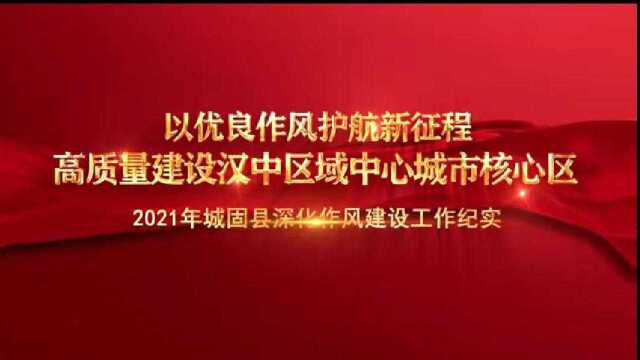 2021年城固县深化作风建设工作纪实【播出版】