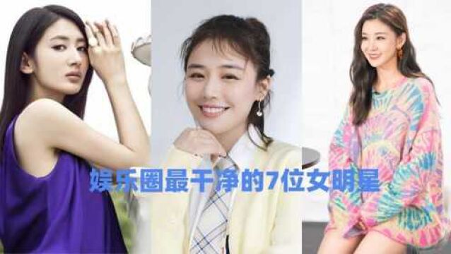 娱乐圈最“干净”的7位女明星,颜值演技并存,你最喜欢哪一位?