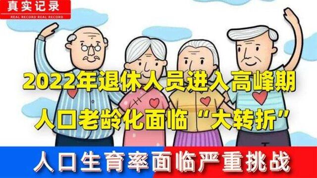 2022年进入退休高峰期,人口老龄化面临大转折,生育率面临大挑战