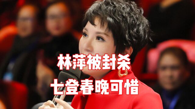 林萍曾7次登春晚舞台,却因过于贪财被封杀,现在过得怎么样?