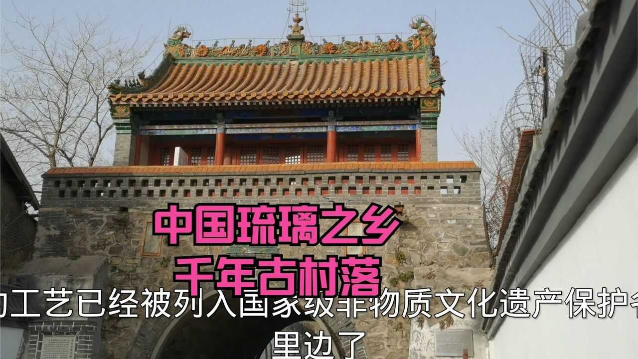 北京门头沟的千年古村 中国琉璃之乡美誉 故宫颐和园琉璃出自这