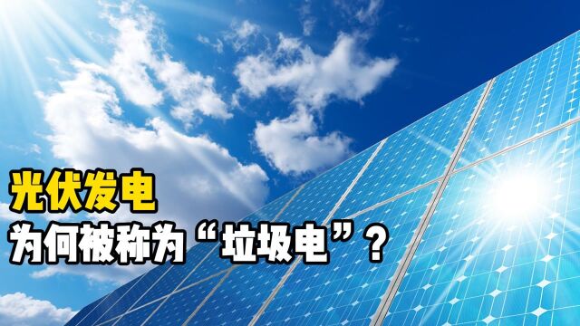 为什么说光伏发电是“垃圾电”?它对电网安全究竟有何影响?