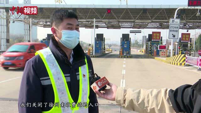 徐州市严守高速出入口筑牢疫情防控“前哨”防线