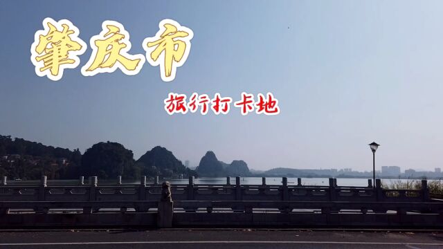 小巫带大家转肇庆,环境舒适风景美丽,旅游打卡超级推荐的地方!