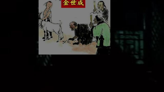 卖丑网红鼻祖——聊斋之金世成