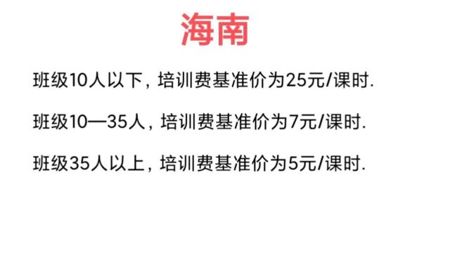 海南部分市县学科类培训课时费政府指导价1课时最低5元,是真亲民