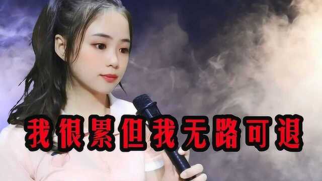 一首《我很累但我无路可退》唱出多少人心酸与无奈,伤感好听