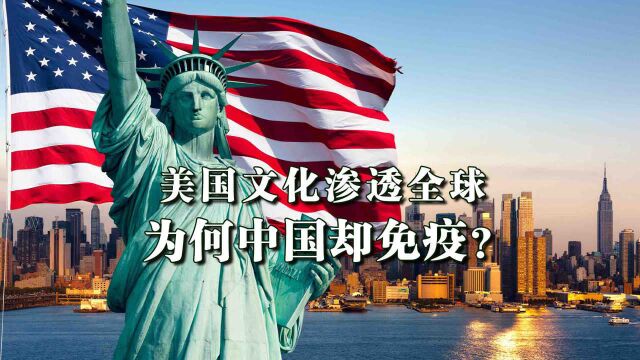 美国文化渗透全球,为何中国却免疫?凭2大优势不惧“糖衣炮弹”