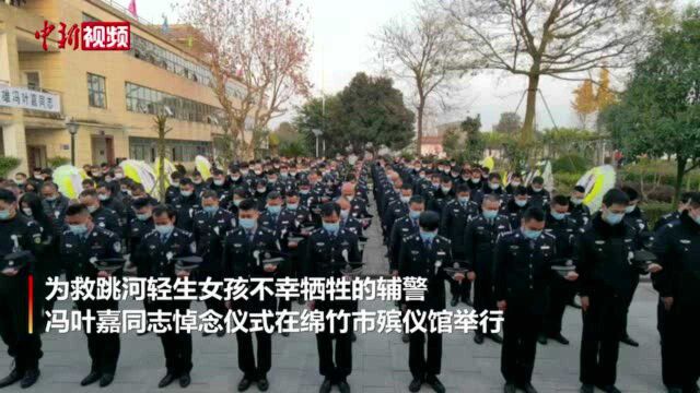 泪别英雄四川绵竹悼念跳水救人殉职辅警