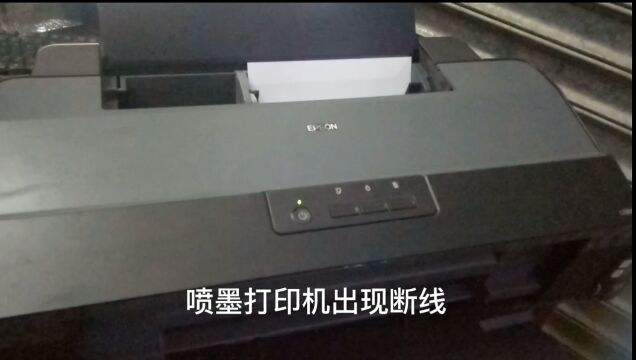 喷墨打印机出现断线,不需要跑维修店,在家就可以解决