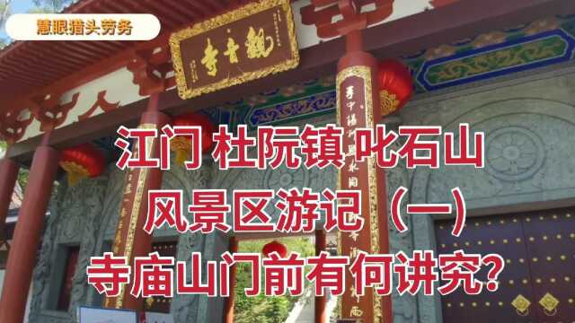 江门新会叱石山风景区游记(一)寺庙山门前有什么讲究?