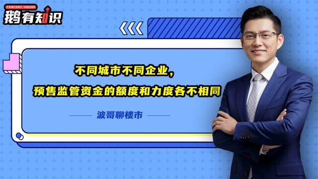 波哥聊楼市:不同城市不同企业预售监管资金的额度和力度各不相同