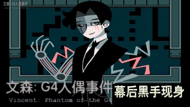 《文森:G4人偶事件》幕后黑手竟是我身边的人(第4期)