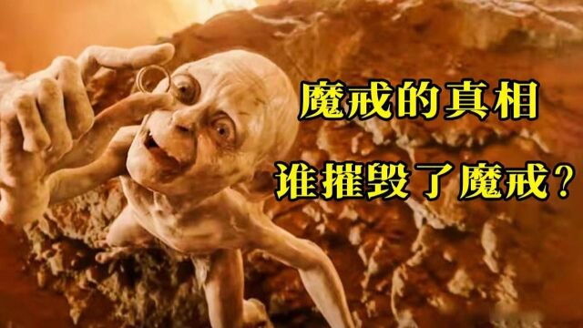 万字解析《指环王》三部曲!魔戒的真相,究竟是谁摧毁了魔戒!?