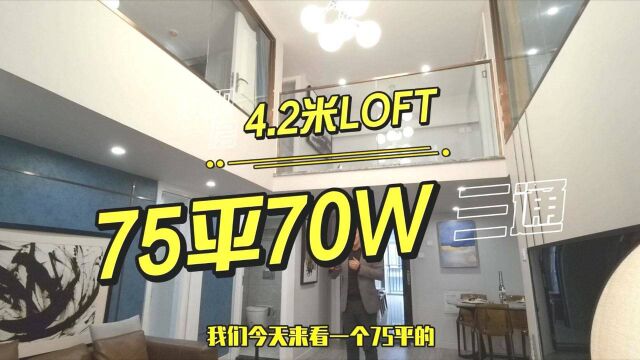 成都75平4.2米LOFT,水电气三通,网友:安逸3房改4房