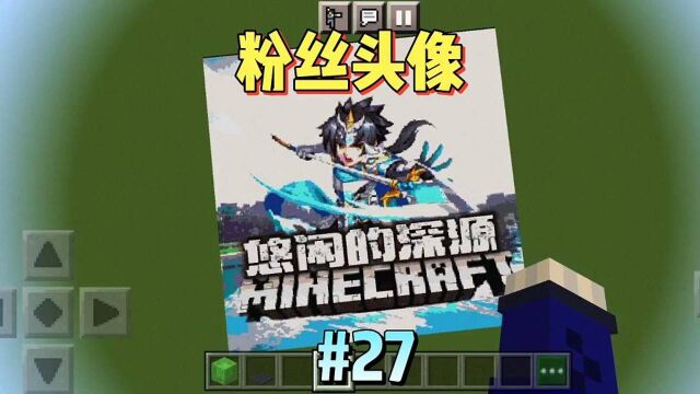 我的世界:粉丝头像第27期