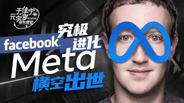 Facebook究极进化,Meta横空出世