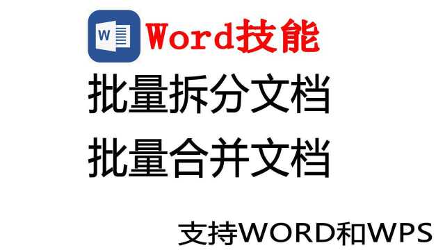 在WORD中将一个文档批量拆分成多个,或者将多个文档合并到一起,同时此技能也支持WPS