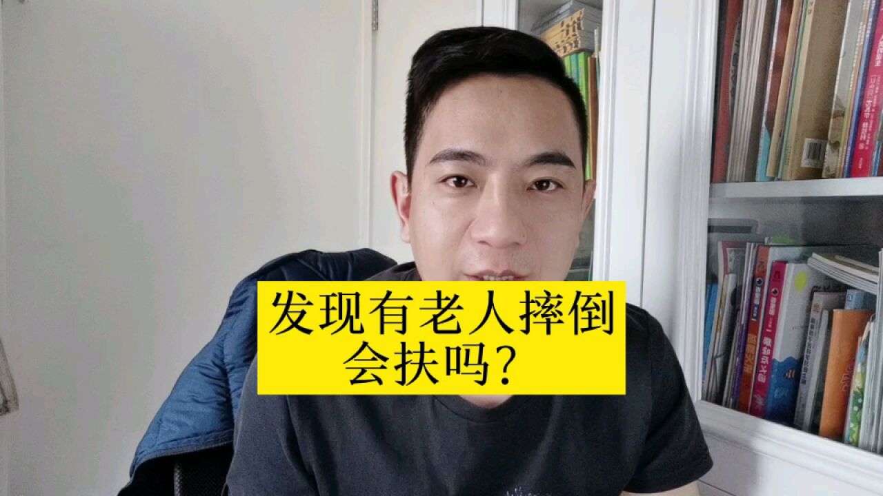 发现老人摔倒,你会扶吗?