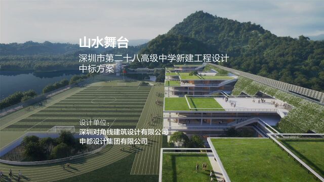 中标方案 山水舞台:深圳市第二十八高级中学 | 对角线建筑设计 & 申都设计集团