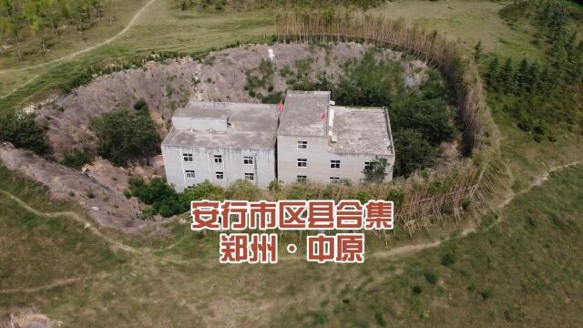 安行无疆市区县合集,郑州中原区,航拍最倒霉的“钉子户”