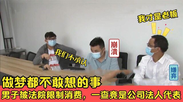 男子被法院限制消费,一查竟是公司法人代表,完全不知自己有公司