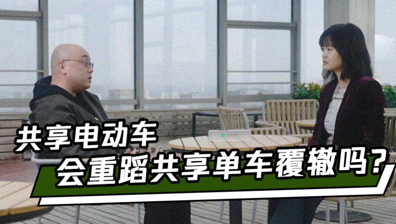 智慧talk|共享电单车会重蹈共享单车覆辙吗?