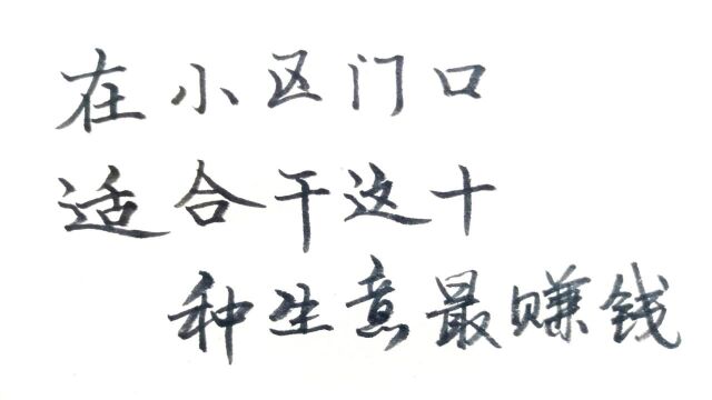 在小区旁边最适合做这十种生意,朋友赚得盆满钵满,买了房买了车