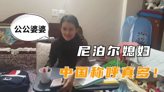 教烧鸡娜中国称呼,学会叫公公婆婆,每天学中文,回国能更好适应