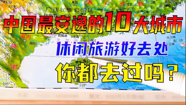 中国最安逸的10大城市,休闲旅游好去处,有你喜欢的吗?