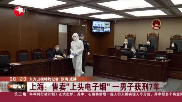 上海:售卖“上头电子烟” 一男子获刑7年