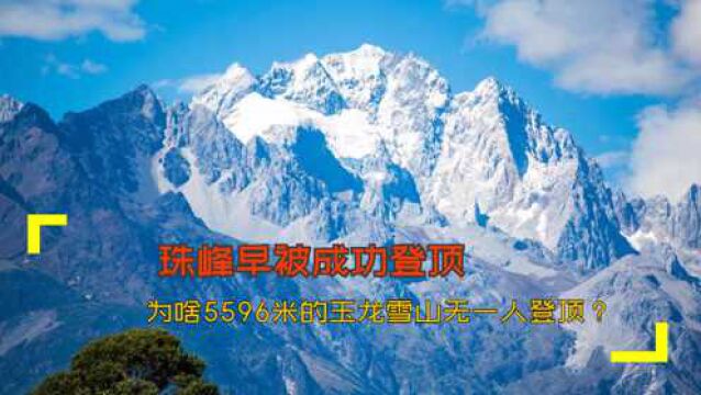 珠峰早被成功登顶,为啥5596米的玉龙雪山无一人登顶?