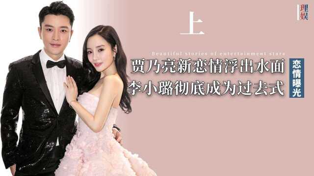 贾乃亮新恋情曝光!女友圈内实力雄厚?李小璐直播崩溃痛哭