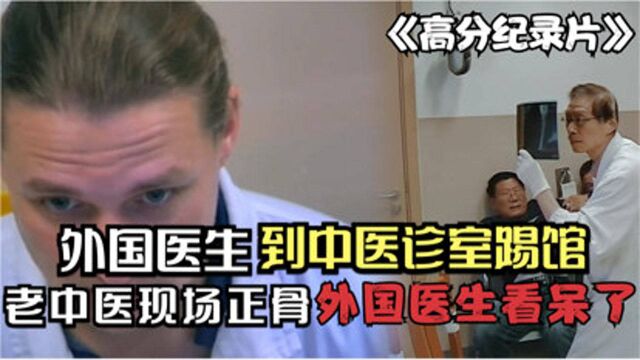 外国医生到中医诊室踢馆,老中医现场正骨,外国医生看呆了!