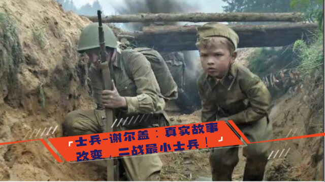 士兵-谢尔盖:真实故事改变,二战最小士兵!_腾讯视频