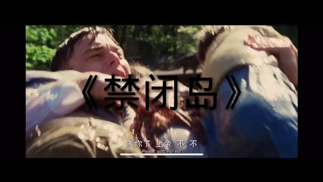 《禁闭岛》