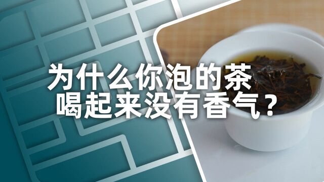 小喜年:为什么你泡的茶闻起来香喝起来不香?记住这个方法轻松泡好茶