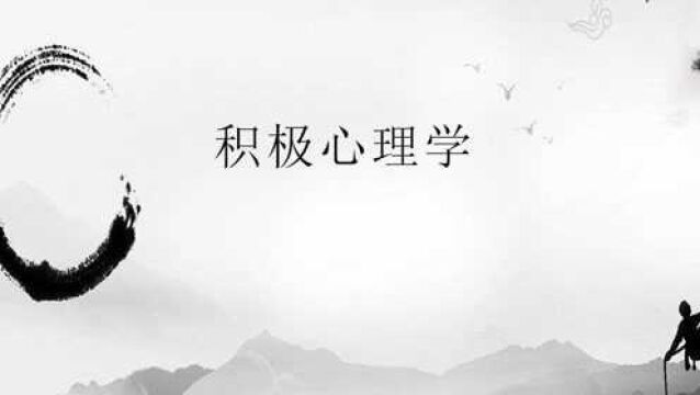 积极心理学#心理学