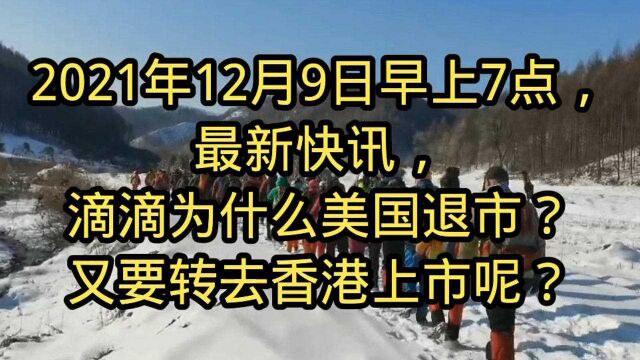 滴滴为什么美国退市?又要转去香港上市呢?