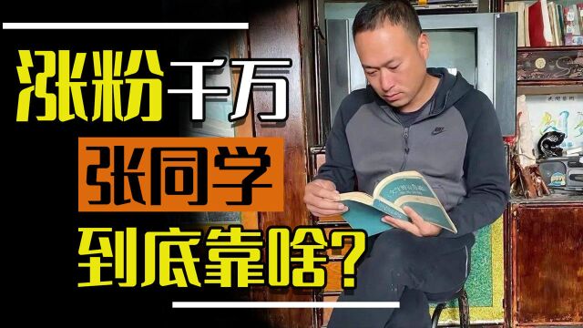 农村题材就是流量密码?一夜爆红的张同学,能成为李子柒第二吗?